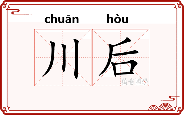 川后
