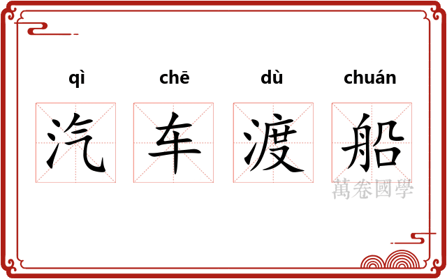 汽车渡船