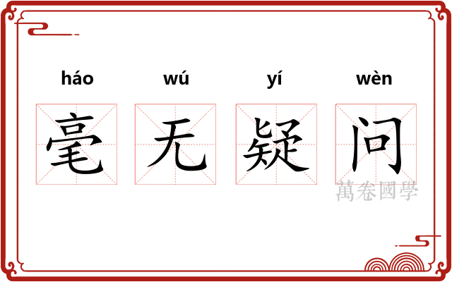 毫无疑问 毫无疑问
