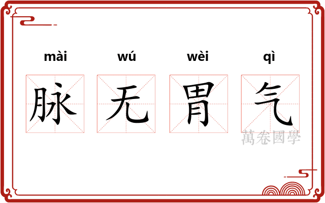 脉无胃气