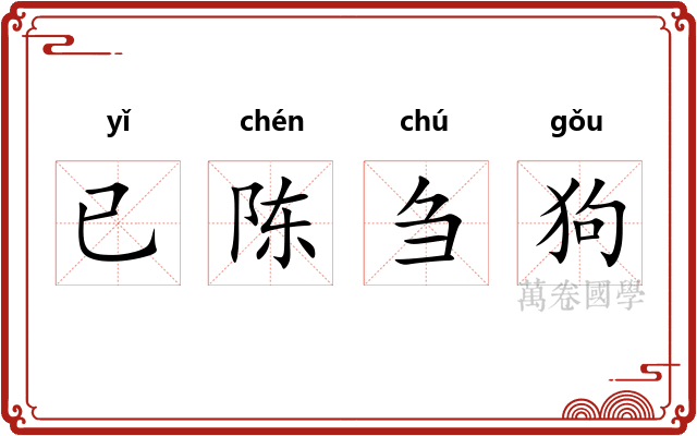 已陈刍狗