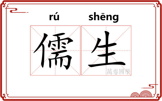 儒生
