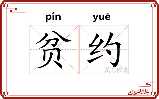 贫约