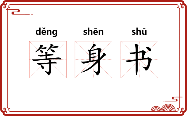 等身书