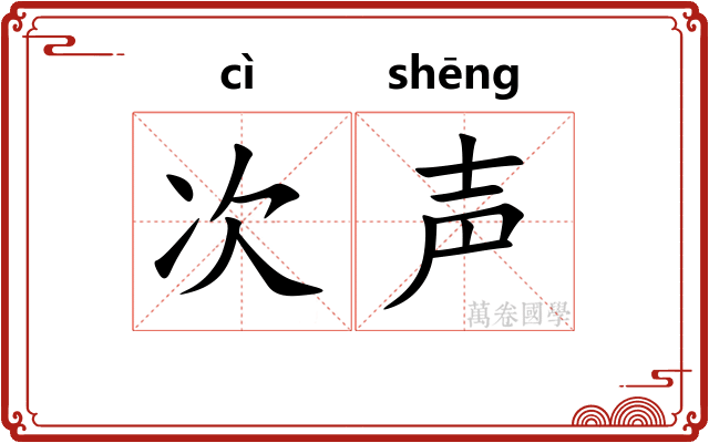 次声