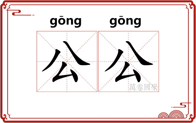 公公