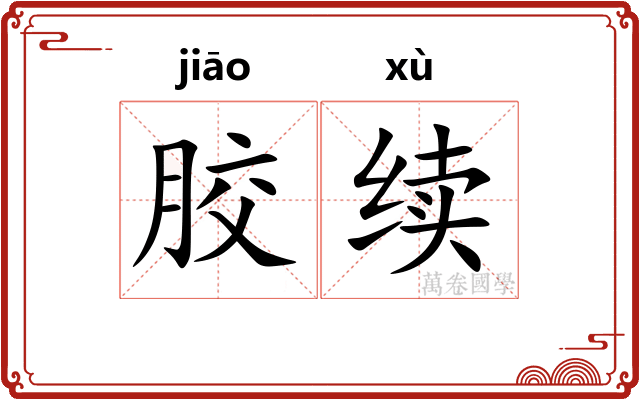 胶续