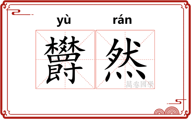 欝然