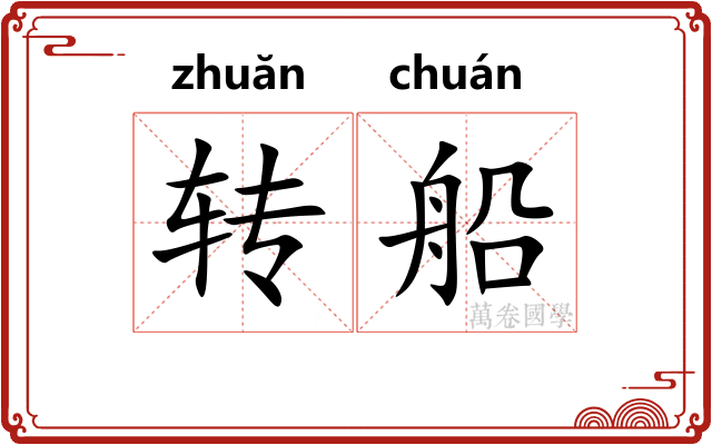 转船 转船