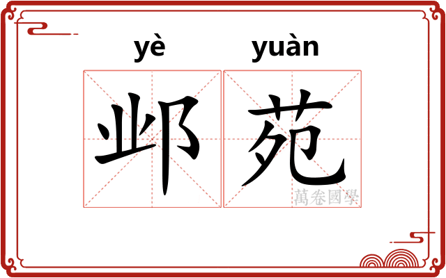 邺苑