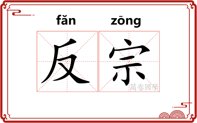 反宗 反宗