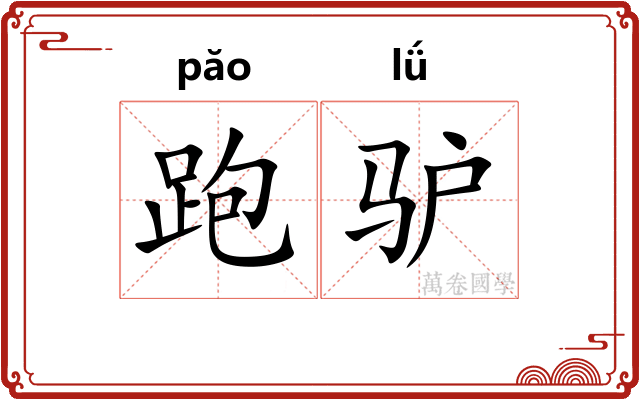 跑驴