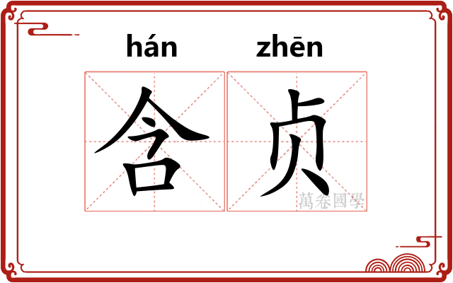 含贞 含贞