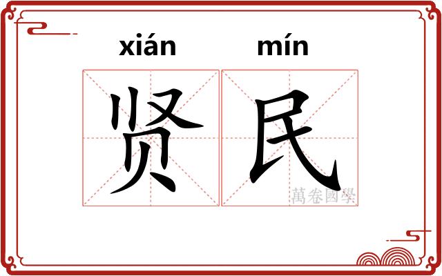 贤民 贤民