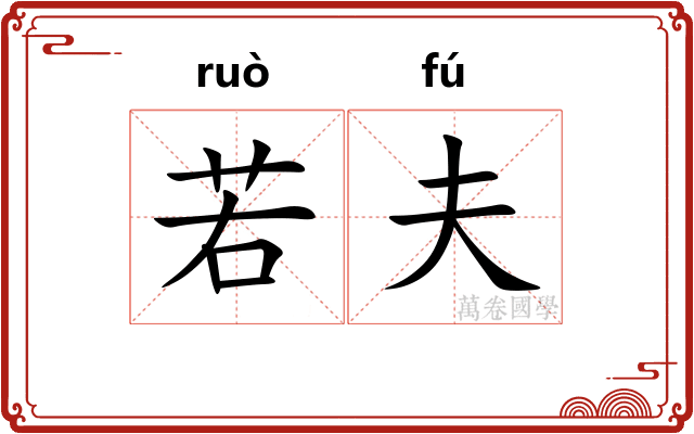 若夫
