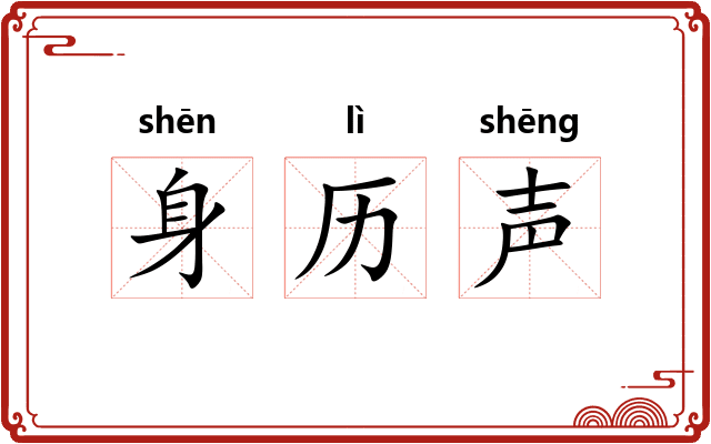 身历声