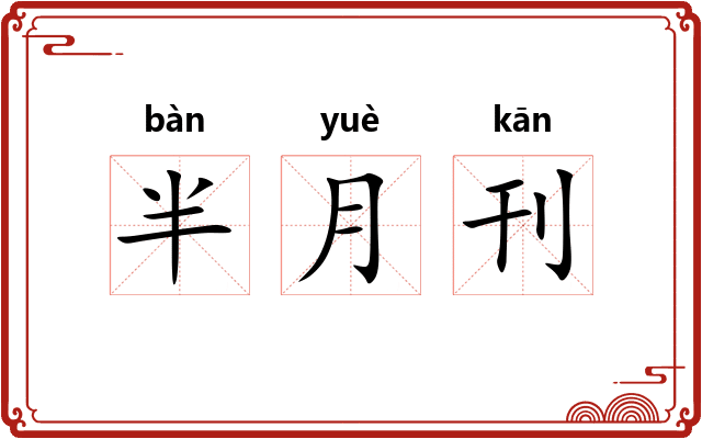 半月刊
