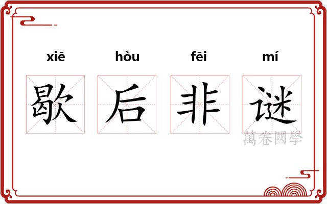 歇后非谜
