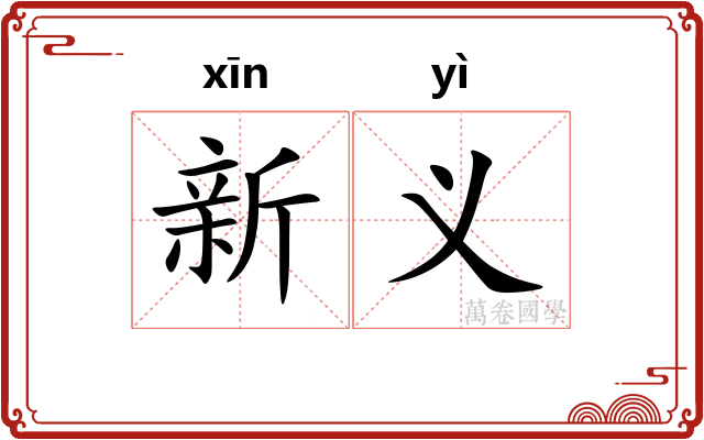 新义