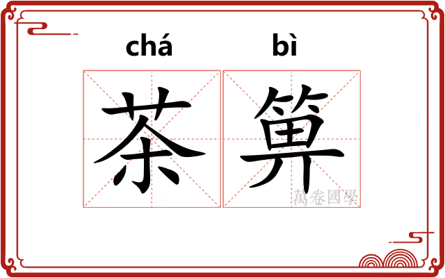 茶箅