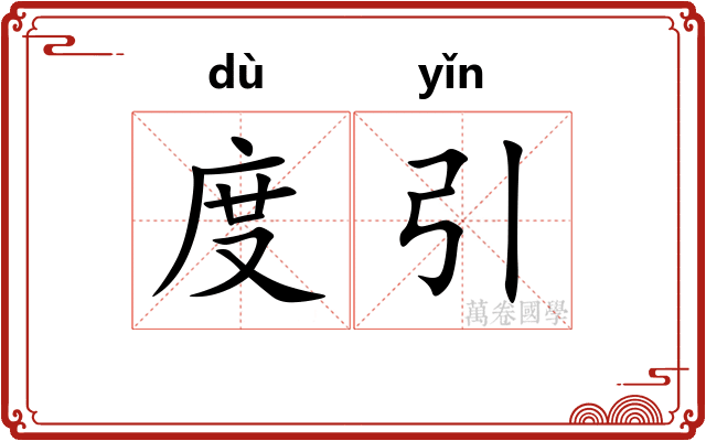 度引 度引