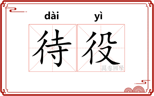待役