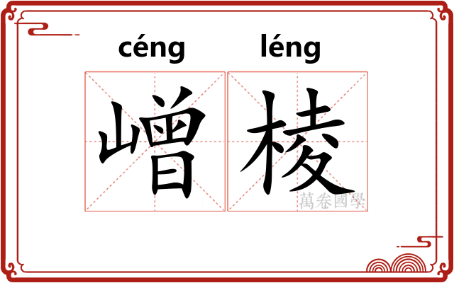 嶒棱