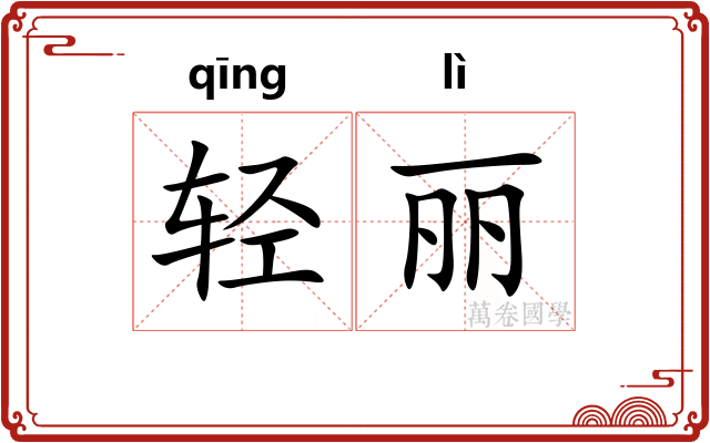 轻丽