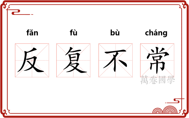 反复不常 反复不常