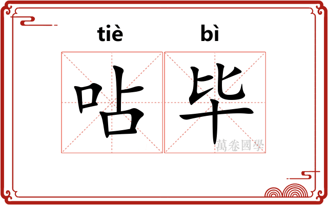 呫毕