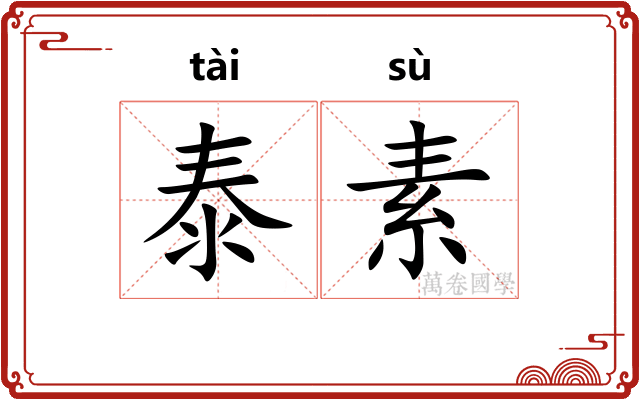 泰素