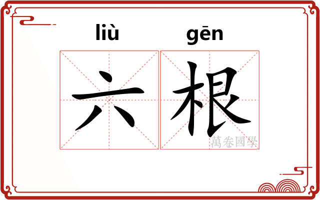 六根 六根