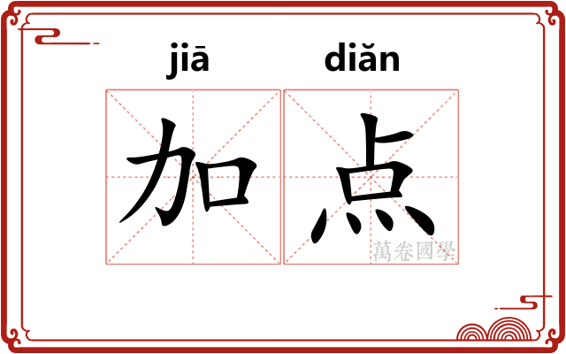 加点 加点