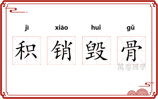 积销毁骨