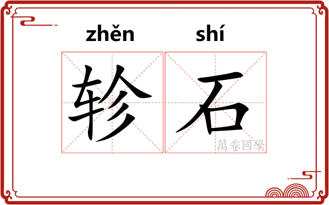轸石