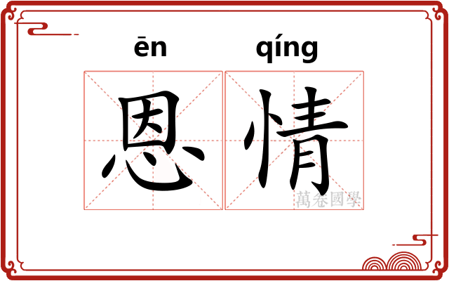恩情