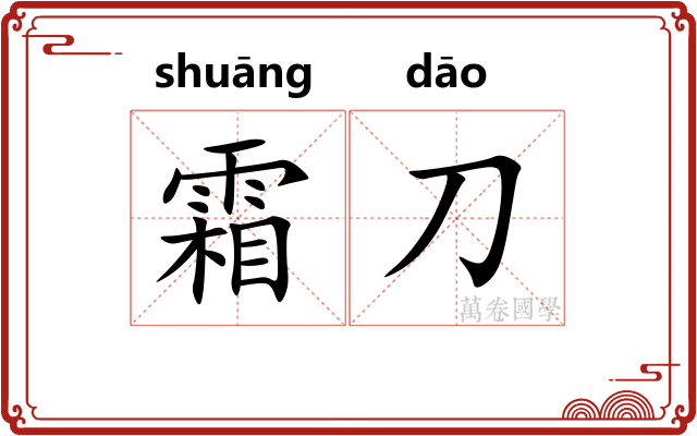 霜刀