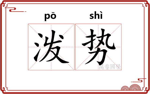 泼势