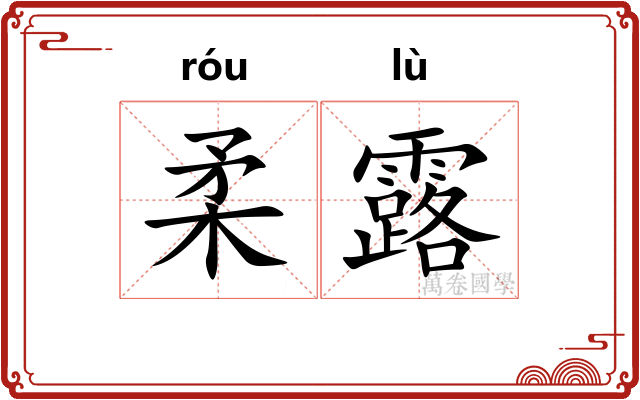 柔露