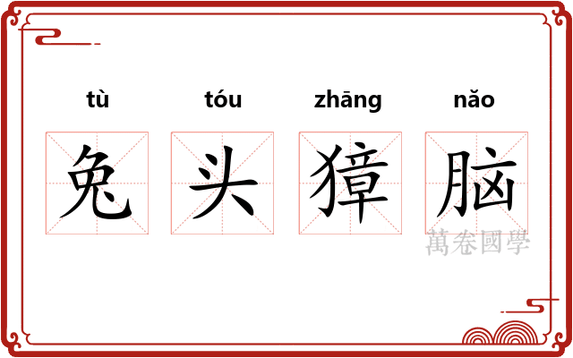 兔头獐脑 兔头獐脑