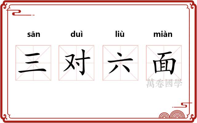 三对六面 三对六面