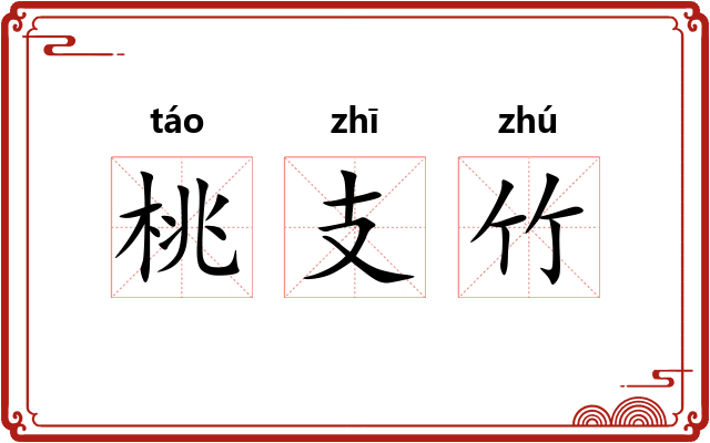 桃支竹 桃支竹