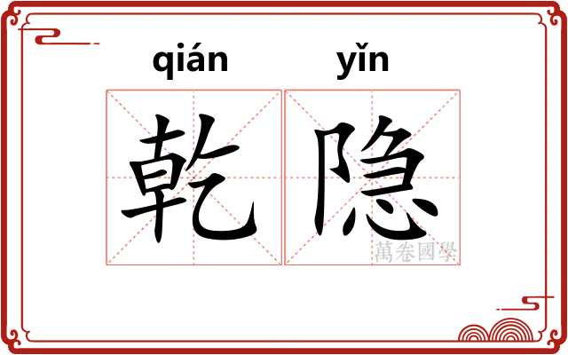 乾隐