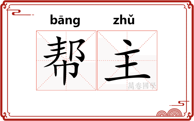 帮主
