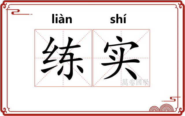 练实