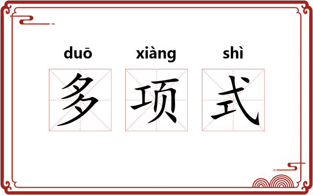 多项式