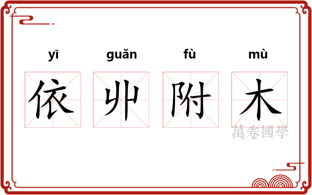 依丱附木