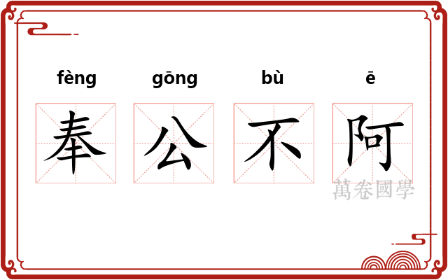 奉公不阿 奉公不阿