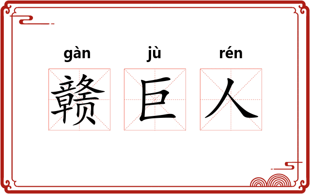 赣巨人