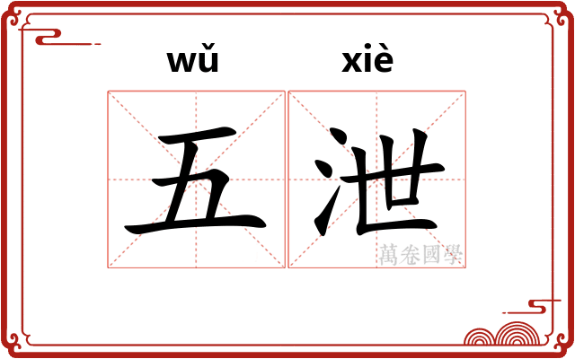 五泄